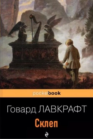 Склеп - Говард Лавкрафт Лучшие аудиокниги онлайн слушать бесплатно➝ Без остановки, полными циклами! ☆Более 100000 новых книг☆ ➝ Присоединяйтесь ✔️ audioknigi-onlain.com