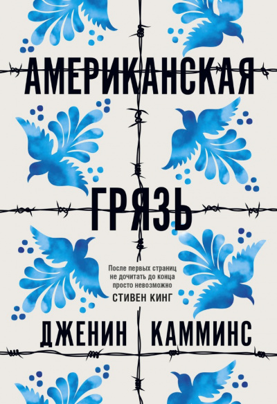 Американская грязь - Дженин Камминс Лучшие аудиокниги онлайн слушать бесплатно➝ Без остановки, полными циклами! ☆Более 100000 новых книг☆ ➝ Присоединяйтесь ✔️ audioknigi-onlain.com