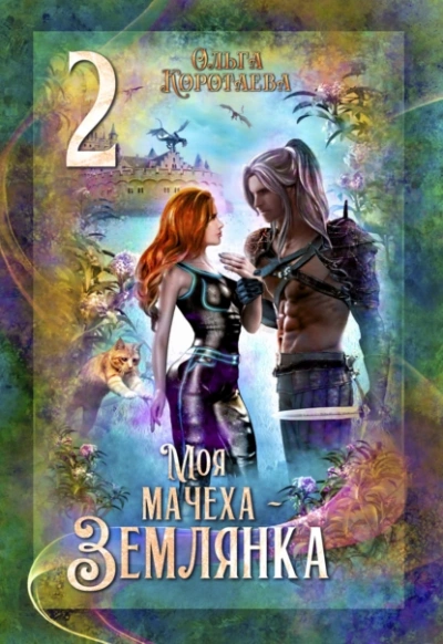 Моя мачеха – землянка 2 - Ольга Коротаева Лучшие аудиокниги онлайн слушать бесплатно➝ Без остановки, полными циклами! ☆Более 100000 новых книг☆ ➝ Присоединяйтесь ✔️ audioknigi-onlain.com