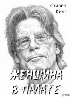 Женщина в палате - Стивен Кинг Лучшие аудиокниги онлайн слушать бесплатно➝ Без остановки, полными циклами! ☆Более 100000 новых книг☆ ➝ Присоединяйтесь ✔️ audioknigi-onlain.com