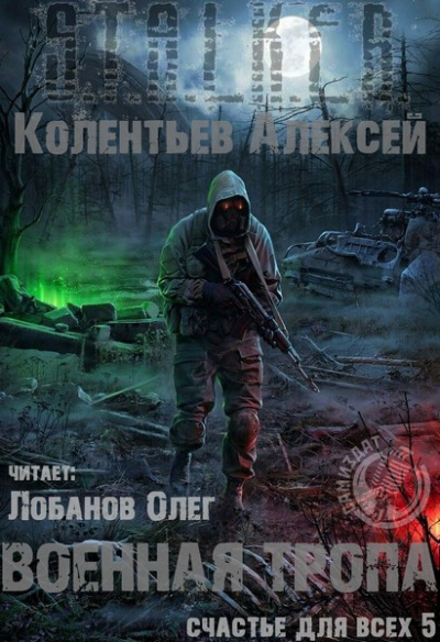 Военная Тропа - Алексей Колентьев Лучшие аудиокниги онлайн слушать бесплатно➝ Без остановки, полными циклами! ☆Более 100000 новых книг☆ ➝ Присоединяйтесь ✔️ audioknigi-onlain.com