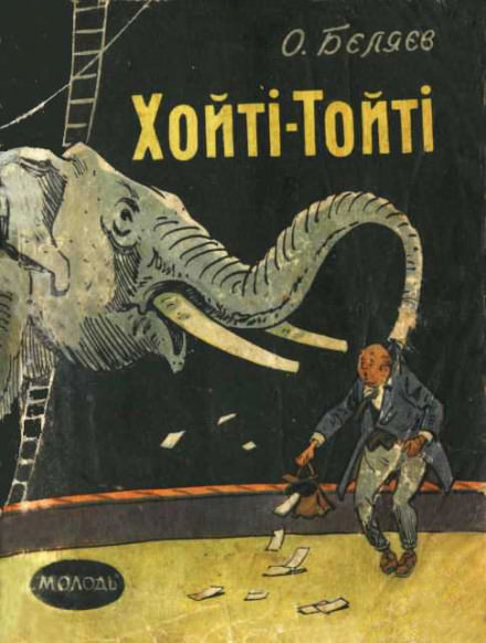Хойти-Тойти - Александр Беляев Лучшие аудиокниги онлайн слушать бесплатно➝ Без остановки, полными циклами! ☆Более 100000 новых книг☆ ➝ Присоединяйтесь ✔️ audioknigi-onlain.com