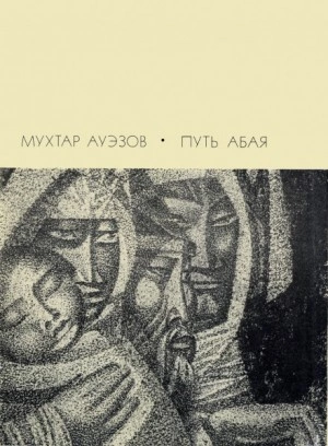Путь Абая. Том 3 - Мухтар Ауэзов Лучшие аудиокниги онлайн слушать бесплатно➝ Без остановки, полными циклами! ☆Более 100000 новых книг☆ ➝ Присоединяйтесь ✔️ audioknigi-onlain.com