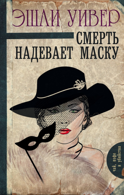 Смерть надевает маску - Эшли Уивер Лучшие аудиокниги онлайн слушать бесплатно➝ Без остановки, полными циклами! ☆Более 100000 новых книг☆ ➝ Присоединяйтесь ✔️ audioknigi-onlain.com