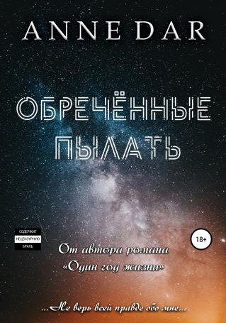 Обреченные. Обреченные пылать - Anne Dar (книга 1) Лучшие аудиокниги онлайн слушать бесплатно➝ Без остановки, полными циклами! ☆Более 100000 новых книг☆ ➝ Присоединяйтесь ✔️ audioknigi-onlain.com