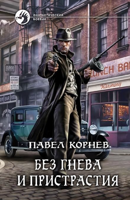 Без гнева и пристрастия - Павел Корнев Лучшие аудиокниги онлайн слушать бесплатно➝ Без остановки, полными циклами! ☆Более 100000 новых книг☆ ➝ Присоединяйтесь ✔️ audioknigi-onlain.com