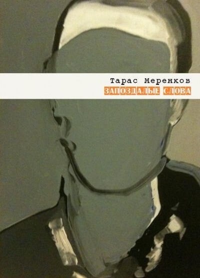 Запоздалые слова - Тарас Меренков Лучшие аудиокниги онлайн слушать бесплатно➝ Без остановки, полными циклами! ☆Более 100000 новых книг☆ ➝ Присоединяйтесь ✔️ audioknigi-onlain.com