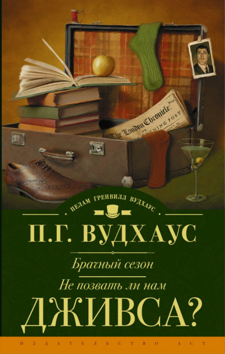 Не позвать ли нам Дживса? - Пэлем Грэнвил Вудхауз Лучшие аудиокниги онлайн слушать бесплатно➝ Без остановки, полными циклами! ☆Более 100000 новых книг☆ ➝ Присоединяйтесь ✔️ audioknigi-onlain.com