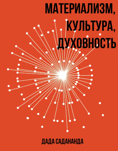 Материализм, Культура, Духовность - Дада Садананда Лучшие аудиокниги онлайн слушать бесплатно➝ Без остановки, полными циклами! ☆Более 100000 новых книг☆ ➝ Присоединяйтесь ✔️ audioknigi-onlain.com