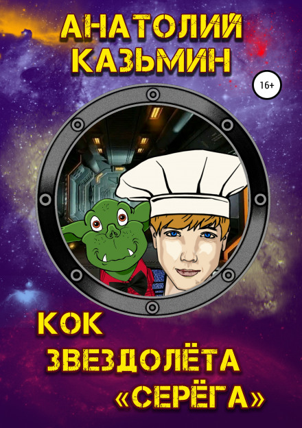 Кок звездолёта «Серёга» - Анатолий Казьмин Лучшие аудиокниги онлайн слушать бесплатно➝ Без остановки, полными циклами! ☆Более 100000 новых книг☆ ➝ Присоединяйтесь ✔️ audioknigi-onlain.com