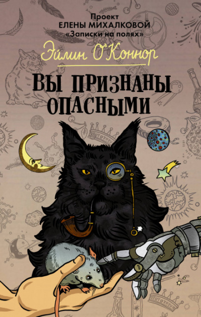 Вы признаны опасными - Елена Михалкова Лучшие аудиокниги онлайн слушать бесплатно➝ Без остановки, полными циклами! ☆Более 100000 новых книг☆ ➝ Присоединяйтесь ✔️ audioknigi-onlain.com