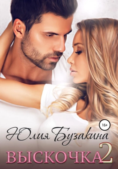 Выскочка 2 - Юлия Бузакина Лучшие аудиокниги онлайн слушать бесплатно➝ Без остановки, полными циклами! ☆Более 100000 новых книг☆ ➝ Присоединяйтесь ✔️ audioknigi-onlain.com