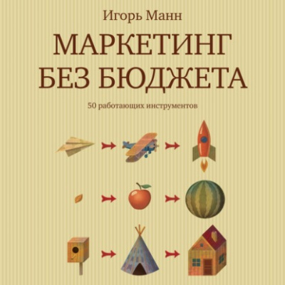 Маркетинг без бюджета. 50 работающих инструментов - Игорь Манн Лучшие аудиокниги онлайн слушать бесплатно➝ Без остановки, полными циклами! ☆Более 100000 новых книг☆ ➝ Присоединяйтесь ✔️ audioknigi-onlain.com