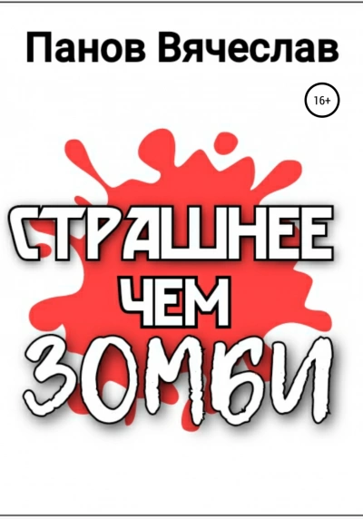 Страшнее чем зомби - Вячеслав Панов Лучшие аудиокниги онлайн слушать бесплатно➝ Без остановки, полными циклами! ☆Более 100000 новых книг☆ ➝ Присоединяйтесь ✔️ audioknigi-onlain.com