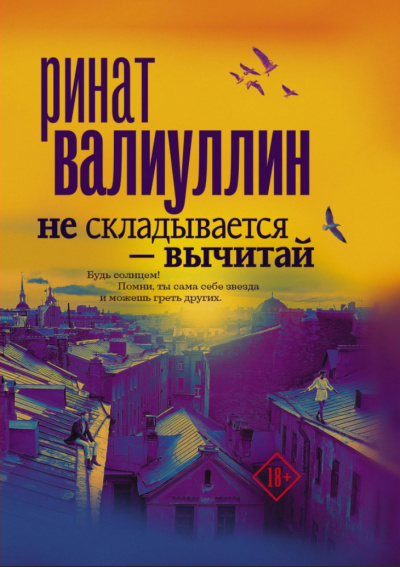 Не складывается – вычитай - Ринат Валиуллин Лучшие аудиокниги онлайн слушать бесплатно➝ Без остановки, полными циклами! ☆Более 100000 новых книг☆ ➝ Присоединяйтесь ✔️ audioknigi-onlain.com