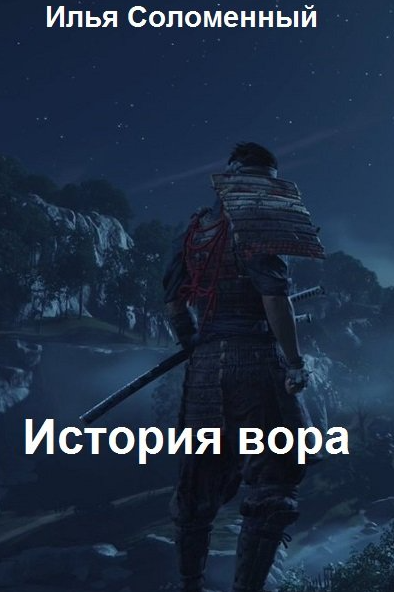 Хроники вора. История вора - Илья Соломенный (1) Лучшие аудиокниги онлайн слушать бесплатно➝ Без остановки, полными циклами! ☆Более 100000 новых книг☆ ➝ Присоединяйтесь ✔️ audioknigi-onlain.com