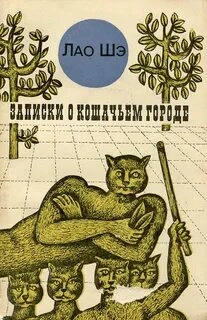 Записки о кошачьем городе - Шэ Лао Лучшие аудиокниги онлайн слушать бесплатно➝ Без остановки, полными циклами! ☆Более 100000 новых книг☆ ➝ Присоединяйтесь ✔️ audioknigi-onlain.com