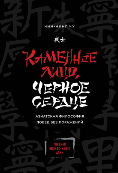 Каменное Лицо, Чёрное Сердце. Азиатская философия побед без поражений - Чин-Нинг Чу Лучшие аудиокниги онлайн слушать бесплатно➝ Без остановки, полными циклами! ☆Более 100000 новых книг☆ ➝ Присоединяйтесь ✔️ audioknigi-onlain.com