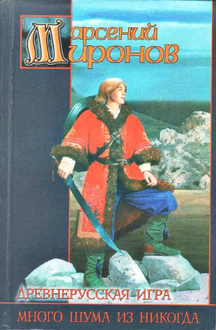 Древнерусская игра. Много шума из никогда - Арсений Миронов Лучшие аудиокниги онлайн слушать бесплатно➝ Без остановки, полными циклами! ☆Более 100000 новых книг☆ ➝ Присоединяйтесь ✔️ audioknigi-onlain.com