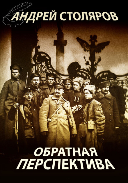 Обратная перспектива - Андрей Столяров Лучшие аудиокниги онлайн слушать бесплатно➝ Без остановки, полными циклами! ☆Более 100000 новых книг☆ ➝ Присоединяйтесь ✔️ audioknigi-onlain.com