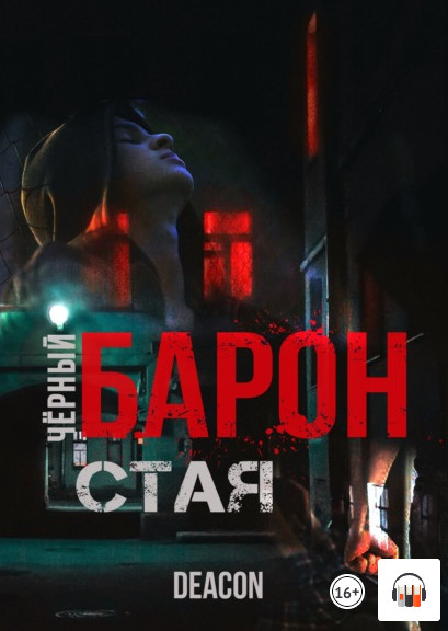 Чёрный Барон. Стая - Дикон Шерола (книга 1) Лучшие аудиокниги онлайн слушать бесплатно➝ Без остановки, полными циклами! ☆Более 100000 новых книг☆ ➝ Присоединяйтесь ✔️ audioknigi-onlain.com