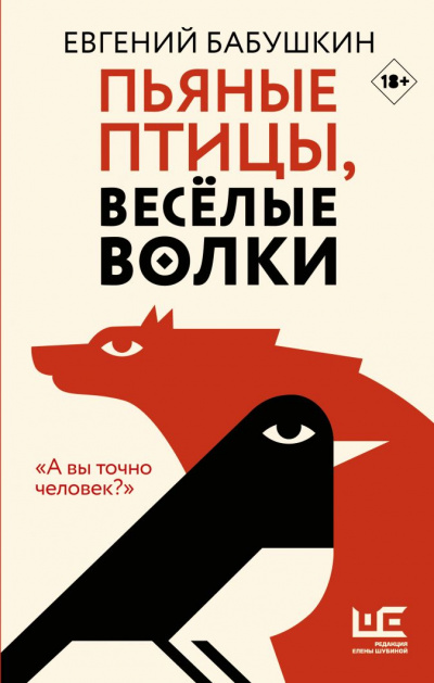 Пьяные птицы, веселые волки - Евгений Бабушкин Лучшие аудиокниги онлайн слушать бесплатно➝ Без остановки, полными циклами! ☆Более 100000 новых книг☆ ➝ Присоединяйтесь ✔️ audioknigi-onlain.com