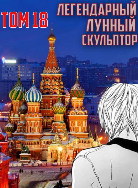 Легендарный Лунный Скульптор. Том 18 - Хи Сунга Нам Лучшие аудиокниги онлайн слушать бесплатно➝ Без остановки, полными циклами! ☆Более 100000 новых книг☆ ➝ Присоединяйтесь ✔️ audioknigi-onlain.com