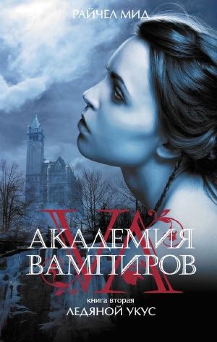 Ледяной укус - Райчел Мид Лучшие аудиокниги онлайн слушать бесплатно➝ Без остановки, полными циклами! ☆Более 100000 новых книг☆ ➝ Присоединяйтесь ✔️ audioknigi-onlain.com