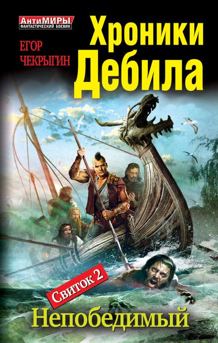 Непобедимый - Егор Чекрыгин Лучшие аудиокниги онлайн слушать бесплатно➝ Без остановки, полными циклами! ☆Более 100000 новых книг☆ ➝ Присоединяйтесь ✔️ audioknigi-onlain.com