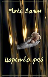 Царство фей. История первая - Макс Далин Лучшие аудиокниги онлайн слушать бесплатно➝ Без остановки, полными циклами! ☆Более 100000 новых книг☆ ➝ Присоединяйтесь ✔️ audioknigi-onlain.com