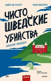 Чисто шведские убийства. Опасная находка - Андерс Де Ла Мотт Лучшие аудиокниги онлайн слушать бесплатно➝ Без остановки, полными циклами! ☆Более 100000 новых книг☆ ➝ Присоединяйтесь ✔️ audioknigi-onlain.com