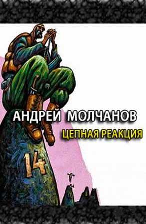 Цепная реакция - Андрей Молчанов Лучшие аудиокниги онлайн слушать бесплатно➝ Без остановки, полными циклами! ☆Более 100000 новых книг☆ ➝ Присоединяйтесь ✔️ audioknigi-onlain.com