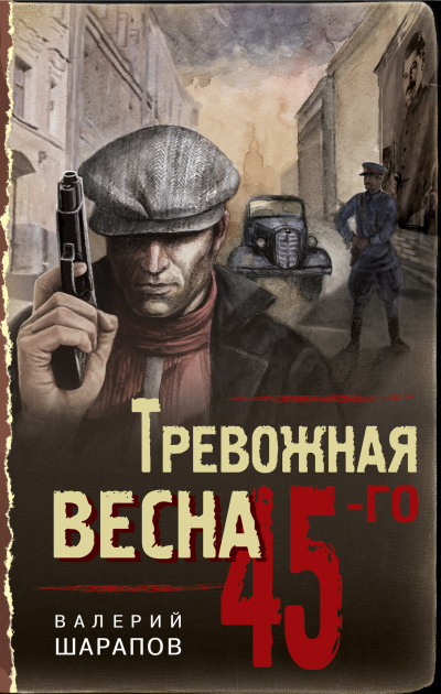 Тревожная весна 45-го - Валерий Шарапов Лучшие аудиокниги онлайн слушать бесплатно➝ Без остановки, полными циклами! ☆Более 100000 новых книг☆ ➝ Присоединяйтесь ✔️ audioknigi-onlain.com