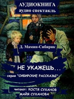 Не укажешь... - Дмитрий Мамин-Сибиряк Лучшие аудиокниги онлайн слушать бесплатно➝ Без остановки, полными циклами! ☆Более 100000 новых книг☆ ➝ Присоединяйтесь ✔️ audioknigi-onlain.com