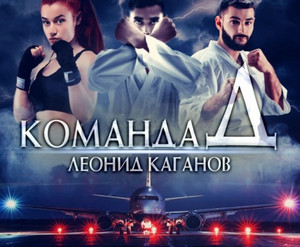 Команда Д - Леонид Каганов Лучшие аудиокниги онлайн слушать бесплатно➝ Без остановки, полными циклами! ☆Более 100000 новых книг☆ ➝ Присоединяйтесь ✔️ audioknigi-onlain.com