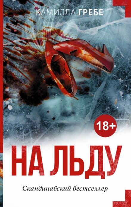 На льду - Камилла Гребе Лучшие аудиокниги онлайн слушать бесплатно➝ Без остановки, полными циклами! ☆Более 100000 новых книг☆ ➝ Присоединяйтесь ✔️ audioknigi-onlain.com