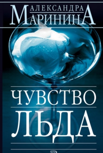 Чувство льда - Александра Маринина Лучшие аудиокниги онлайн слушать бесплатно➝ Без остановки, полными циклами! ☆Более 100000 новых книг☆ ➝ Присоединяйтесь ✔️ audioknigi-onlain.com