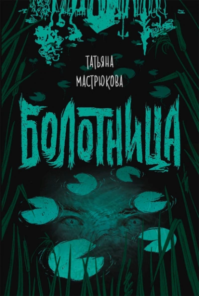 Болотница - Татьяна Мастрюкова Лучшие аудиокниги онлайн слушать бесплатно➝ Без остановки, полными циклами! ☆Более 100000 новых книг☆ ➝ Присоединяйтесь ✔️ audioknigi-onlain.com