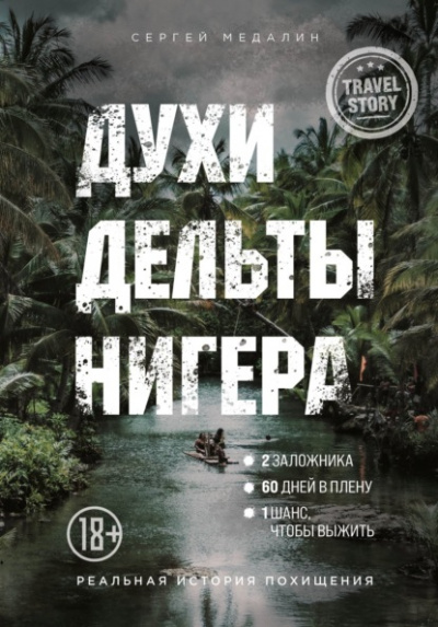 Духи дельты Нигера. Реальная история похищения - Сергей Медалин Лучшие аудиокниги онлайн слушать бесплатно➝ Без остановки, полными циклами! ☆Более 100000 новых книг☆ ➝ Присоединяйтесь ✔️ audioknigi-onlain.com
