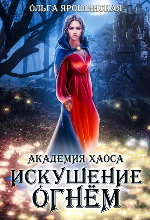 Академия хаоса. Искушение огнем - Ольга Ярошинская (2) Лучшие аудиокниги онлайн слушать бесплатно➝ Без остановки, полными циклами! ☆Более 100000 новых книг☆ ➝ Присоединяйтесь ✔️ audioknigi-onlain.com