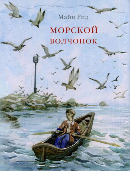 Морской волчонок - Томас Майн Рид Лучшие аудиокниги онлайн слушать бесплатно➝ Без остановки, полными циклами! ☆Более 100000 новых книг☆ ➝ Присоединяйтесь ✔️ audioknigi-onlain.com