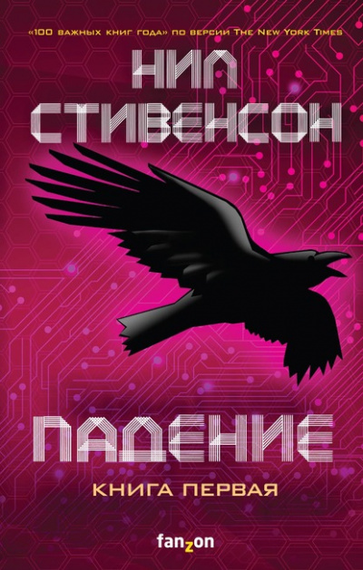 Падение, или Додж в Аду. Книга первая - Нил Стивенсон Лучшие аудиокниги онлайн слушать бесплатно➝ Без остановки, полными циклами! ☆Более 100000 новых книг☆ ➝ Присоединяйтесь ✔️ audioknigi-onlain.com