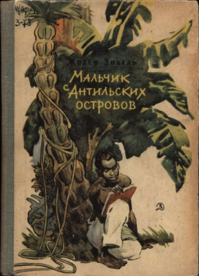 Мальчик с Антильских островов - Жозеф Зобель Лучшие аудиокниги онлайн слушать бесплатно➝ Без остановки, полными циклами! ☆Более 100000 новых книг☆ ➝ Присоединяйтесь ✔️ audioknigi-onlain.com