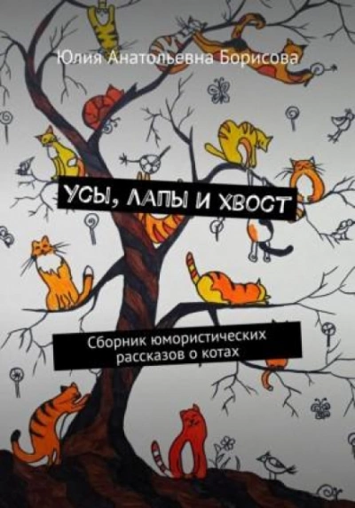 Усы, лапы и хвост - Юлия Борисова Лучшие аудиокниги онлайн слушать бесплатно➝ Без остановки, полными циклами! ☆Более 100000 новых книг☆ ➝ Присоединяйтесь ✔️ audioknigi-onlain.com