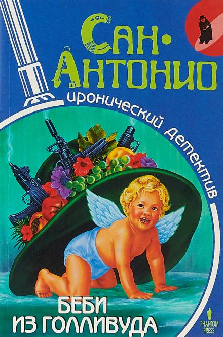Беби из Голливуда - Фредерик Дар Лучшие аудиокниги онлайн слушать бесплатно➝ Без остановки, полными циклами! ☆Более 100000 новых книг☆ ➝ Присоединяйтесь ✔️ audioknigi-onlain.com