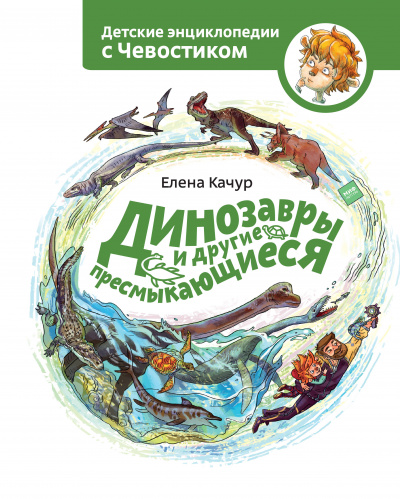 Динозавры и другие пресмыкающиеся. Детские энциклопедии с Чевостиком - Елена Качур Лучшие аудиокниги онлайн слушать бесплатно➝ Без остановки, полными циклами! ☆Более 100000 новых книг☆ ➝ Присоединяйтесь ✔️ audioknigi-onlain.com