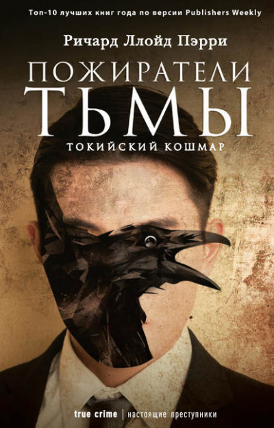 Пожиратели тьмы: Токийский кошмар - Ричард Ллойд Пэрри Лучшие аудиокниги онлайн слушать бесплатно➝ Без остановки, полными циклами! ☆Более 100000 новых книг☆ ➝ Присоединяйтесь ✔️ audioknigi-onlain.com