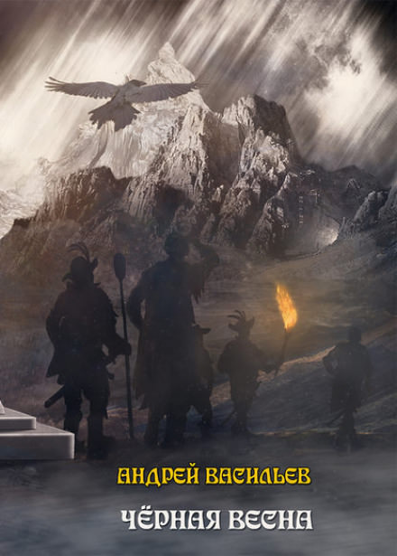 Чёрная Весна - Андрей Васильев Лучшие аудиокниги онлайн слушать бесплатно➝ Без остановки, полными циклами! ☆Более 100000 новых книг☆ ➝ Присоединяйтесь ✔️ audioknigi-onlain.com
