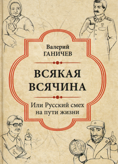 Всякая всячина. Или русский смех на пути жизни - Валерий Ганичев Лучшие аудиокниги онлайн слушать бесплатно➝ Без остановки, полными циклами! ☆Более 100000 новых книг☆ ➝ Присоединяйтесь ✔️ audioknigi-onlain.com
