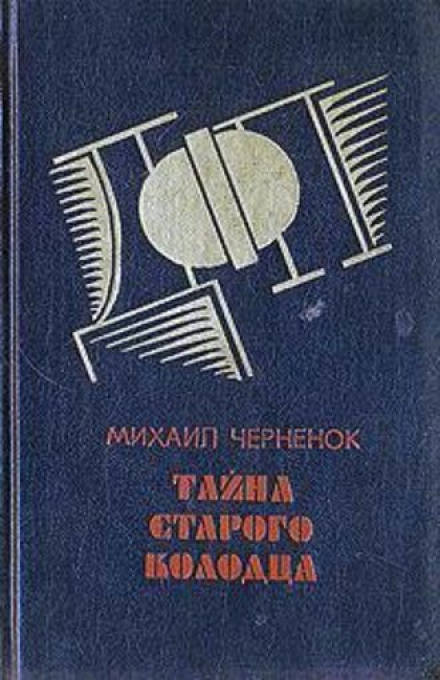Тайна старого колодца - Михаил Чернёнок Лучшие аудиокниги онлайн слушать бесплатно➝ Без остановки, полными циклами! ☆Более 100000 новых книг☆ ➝ Присоединяйтесь ✔️ audioknigi-onlain.com